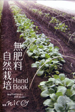 無肥料自然栽培handbook